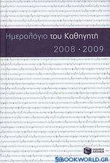Ημερολόγιο του καθηγητή 2008-2009