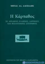 Η Κάρπαθος σε αρχαίους έλληνες, λατίνους και βυζαντινούς συγγραφείς