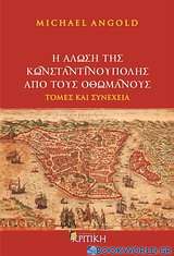 Η άλωση της Κωνσταντινούπολης από τους Οθωμανούς