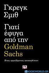 Γιατί έφυγα από την Goldman Sachs
