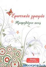 Ημερολόγιο 2014: Ερωτικές γραφές