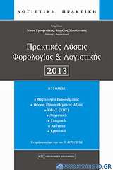 Πρακτικές λύσεις φορολογίας και λογιστικής 2013