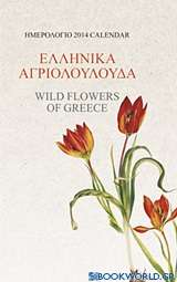 Ημερολόγιο 2014: Ελληνικά αγριολούλουδα