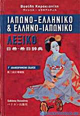 Ιαπωνο-ελληνικό και ελληνο-ιαπωνικό λεξικό
