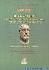 Θουκυδίδης, ο κορυφαίος ιστορικός της αρχαιότητας και η επίδραση του μέχρι σήμερα