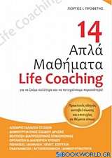 14 απλά μαθήματα Life Coaching
