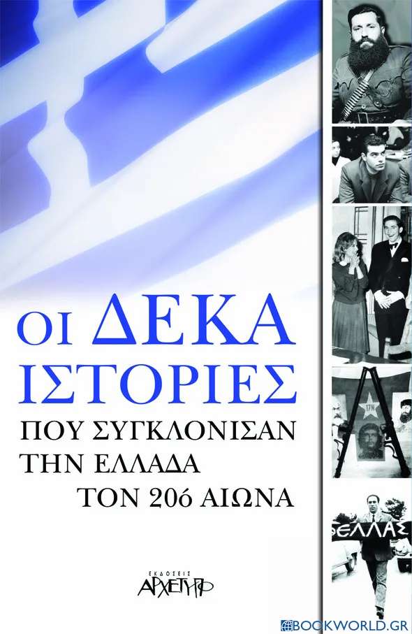 Οι δέκα ιστορίες που συγκλόνισαν την Ελλάδα τον 20ό αιώνα
