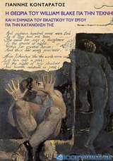 Η θεωρία του William Blake για την τέχνη και η σημασία του εικαστικού του έργου για την κατανόησή της