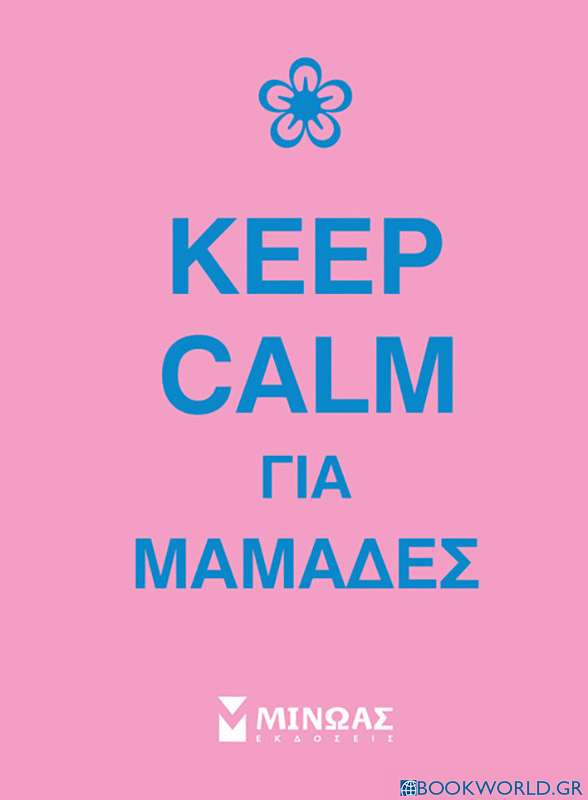 Keep calm για μαμάδες