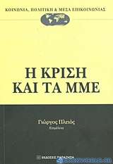 Η κρίση και τα ΜΜΕ