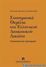 Συστηματικά θεμέλια του ελληνικού διοικητικού δικαίου