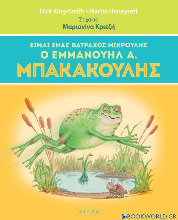 Είμαι ένας βάτραχος μικρούλης, ο Εμμανουήλ Α. Μπακακούλης