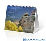 Ελλάδα τα χρώματα του χρόνου: Ημερολόγιο 2014