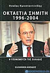 Οκταετία Σημίτη 1996 - 2004 η υπονόμευση της Ελλάδας