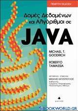 Δομές δεδομένων και αλγόριθμοι σε java