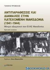 Αντιπαραθέσεις και διαμάχες στην κατεχόμενη Μακεδονία (1941-1944)