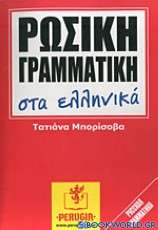 Ρωσική γραμματική στα ελληνικά