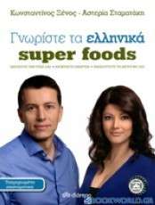Γνωρίστε τα ελληνικά super foods