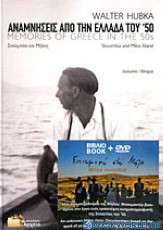 Αναμνήσεις από την Ελλάδα του '50
