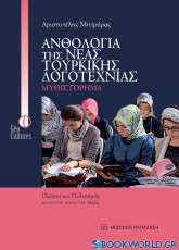 Ανθολογία της νέας τουρκικής λογοτεχνίας: Διήγημα