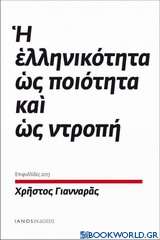 Η ελληνικότητα ως ποιότητα και ως ντροπή