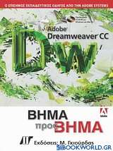 Adobe Dreamweaver CC βήμα προς βήμα