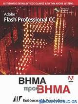 Adobe Flash CC Professional βήμα προς βήμα