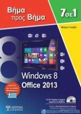 7 σε 1 windows 8, Office 2013