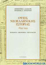Όψεις νεοελληνικής ιστορίας 1833-1945