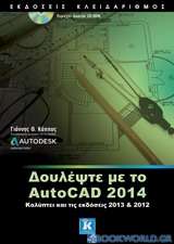 Δουλέψτε με το AutoCAD