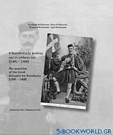 Ο μακεδονικός αγώνας και οι μνήμες του (1904-1908)