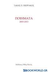 Ποιήματα 2003 - 2013