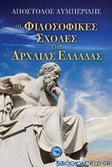 Οι φιλοσοφικές σχολές της αρχαίας Ελλάδας