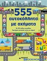 555 αυτοκόλλητα με οχήματα
