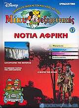 Μίκυ εξερευνητής: Νότια Αφρική