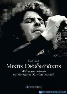 Μίκης Θεοδωράκης: Μύθος και πολιτική στη σύγχρονη ελληνική μουσική