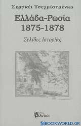 Ελλάδα - Ρωσία 1875-1878