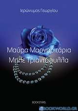 Μαύρα μαργαριτάρια, μπλε τριαντάφυλλα