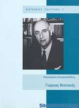 Γιώργος Θεοτοκάς 1905 - 1966