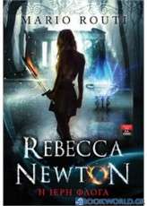 Rebecca Newton: Η ιερή φλόγα