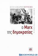 Ο Marx της δημοκρατίας