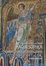 Agia Sophia: The Great Church of Thessaloniki