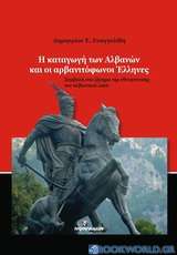 Η καταγωγή των Αλβανών και οι αρβανιτόφωνοι Έλληνες