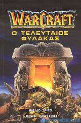 WarCraft: Ο τελευταίος φύλακας