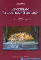 Εγχειρίδιο βυζαντινών σπουδών