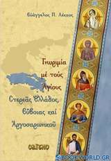 Γνωριμία με τους Αγίους Στερεάς Ελλάδος, Εύβοιας και Αργοσαρωνικού