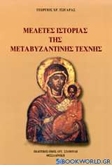 Μελέτες ιστορίας της μεταβυζαντινής τέχνης