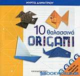 10 θαλασσινά origami