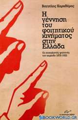 Η γέννηση του φοιτητικού κινήματος στην Ελλάδα