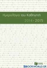 Ημερολόγιο του καθηγητή 2014-2015